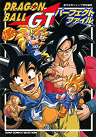 ドラゴンボールGTパーフェクトファイル